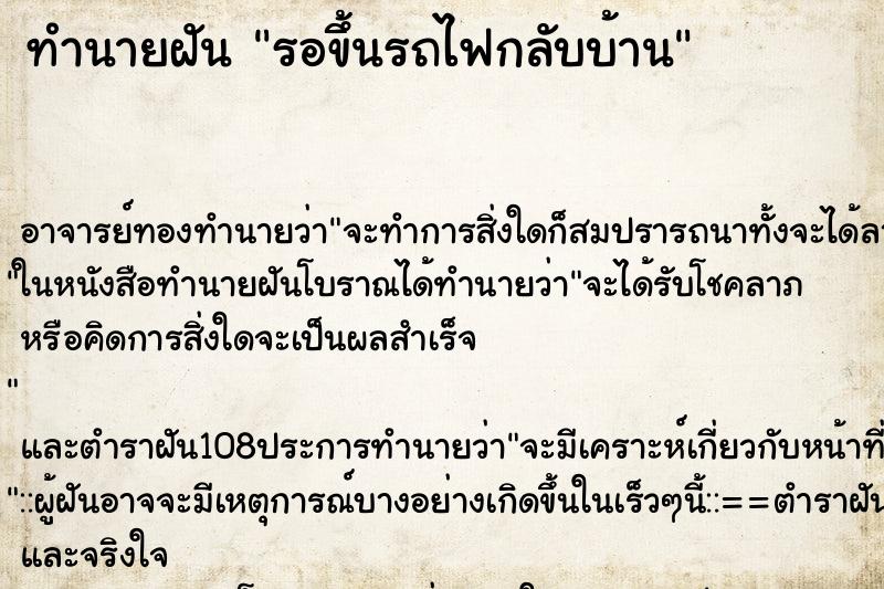 ทำนายฝัน รอขึ้นรถไฟกลับบ้าน ตำราโบราณ แม่นที่สุดในโลก