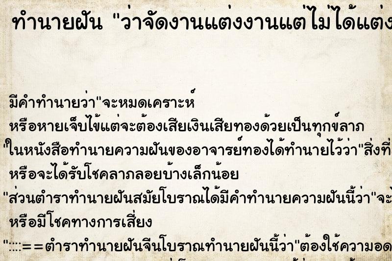 ทำนายฝัน ว่าจัดงานแต่งงานแต่ไม่ได้แต่ง ทำนายฝัน ว่าจัดงานแต่งงานแต่ไม่ได้แต่ง