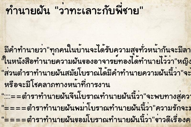 ทำนายฝัน ว่าทะเลาะกับพี่ชาย ทำนายฝัน ว่าทะเลาะกับพี่ชาย