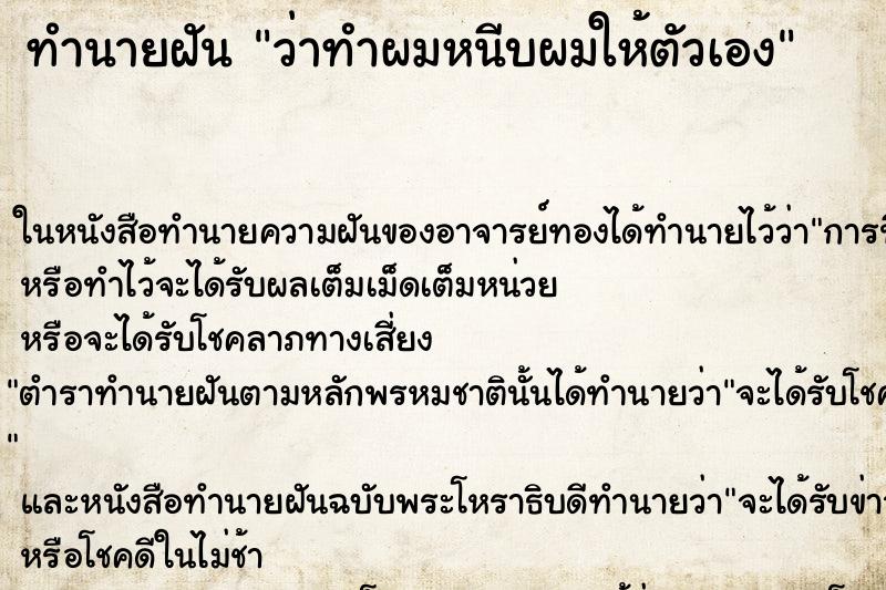 ทำนายฝัน ว่าทำผมหนีบผมให้ตัวเอง