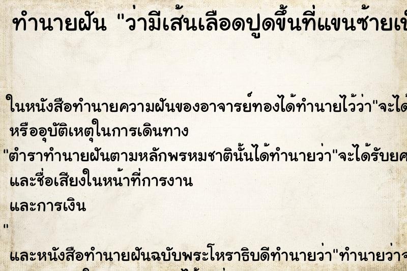 ทำนายฝัน ว่ามีเส้นเลือดปูดขึ้นที่แขนซ้ายเป็นเส้นยาว ทำนายฝัน ว่ามีเส้นเลือดปูดขึ้นที่แขนซ้ายเป็นเส้นยาว