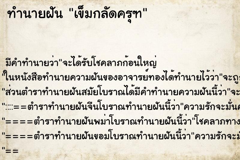ทำนายฝัน เข็มกลัดครุฑ ทำนายฝัน เข็มกลัดครุฑ