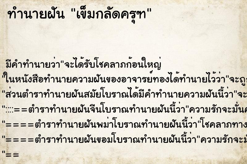 ทำนายฝัน เข็มกลัดครุฑ ตำราโบราณ แม่นที่สุดในโลก