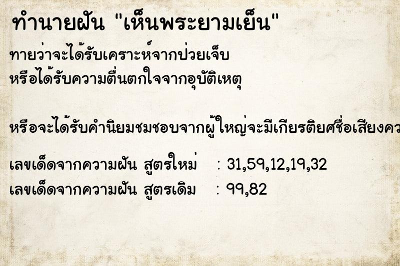 ทำนายฝันเห็นพระยามเย็น ทำนายฝันทำนายฝันเห็นพระยามเย็น