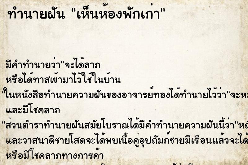 ทำนายฝัน เห็นห้องพักเก่า ทำนายฝัน เห็นห้องพักเก่า
