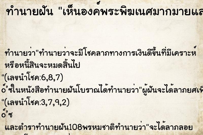 ทำนายฝัน เห็นองค์พระพิฆเนศมากมายและเห็นคนรำถวาย