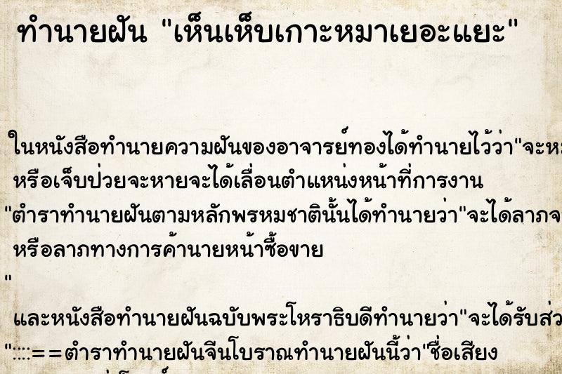 ทำนายฝัน เห็นเห็บเกาะหมาเยอะแยะ ทำนายฝัน เห็นเห็บเกาะหมาเยอะแยะ