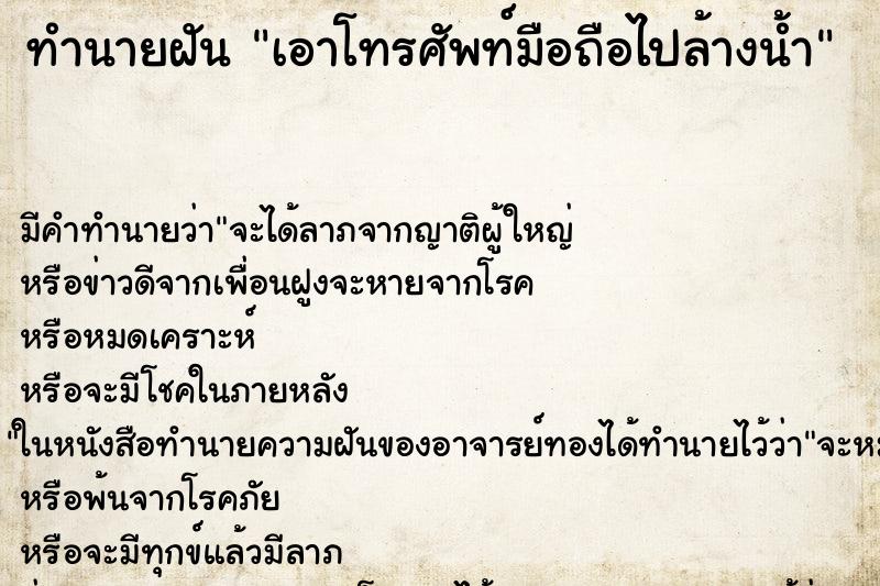 ทำนายฝัน เอาโทรศัพท์มือถือไปล้างน้ำ ทำนายฝัน เอาโทรศัพท์มือถือไปล้างน้ำ