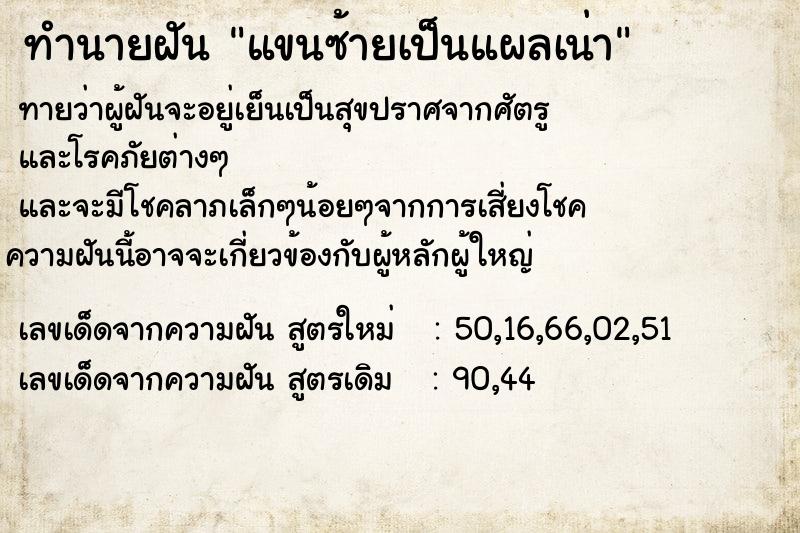 ทำนายฝันแขนซ้ายเป็นแผลเน่า ทำนายฝันทำนายฝันแขนซ้ายเป็นแผลเน่า