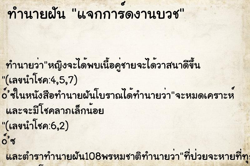 ทำนายฝัน แจกการ์ดงานบวช ทำนายฝัน แจกการ์ดงานบวช