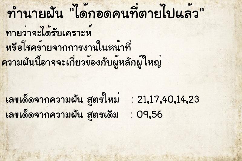 ทำนายฝันได้กอดคนที่ตายไปแล้ว ทำนายฝันทำนายฝันได้กอดคนที่ตายไปแล้ว