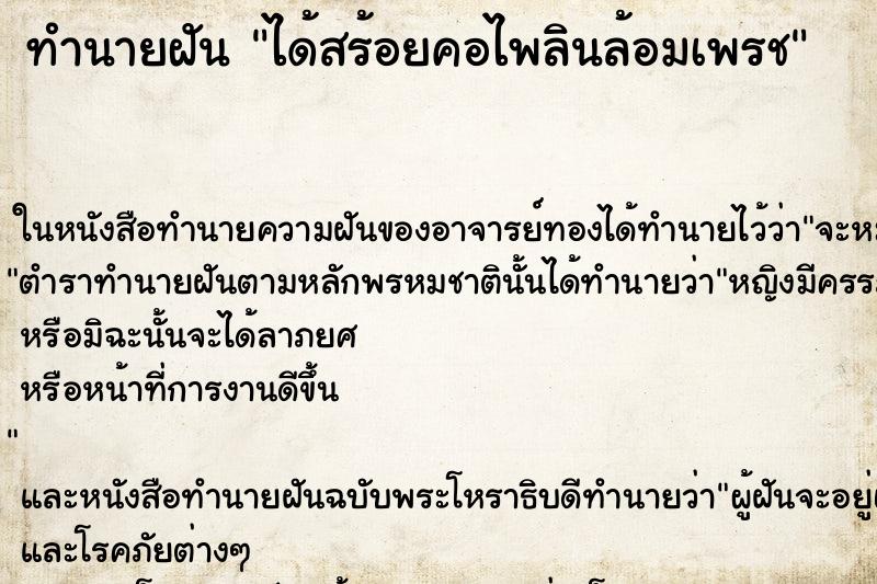 ทำนายฝัน ได้สร้อยคอไพลินล้อมเพรช ทำนายฝัน ได้สร้อยคอไพลินล้อมเพรช