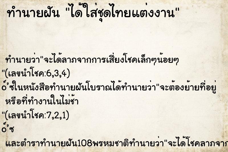 ทำนายฝัน ได้ใส่ชุดไทยแต่งงาน