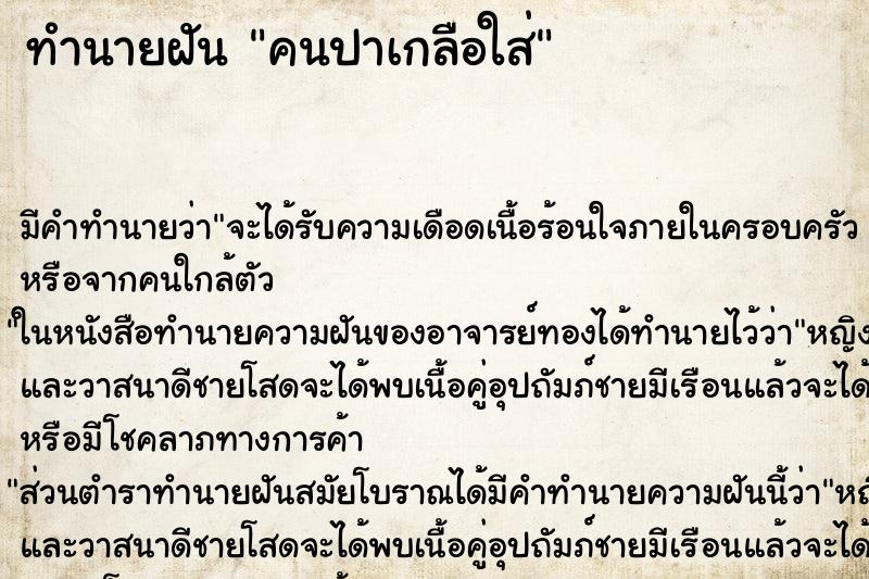 ทำนายฝันคนปาเกลือใส่ ทำนายฝันทำนายฝันคนปาเกลือใส่