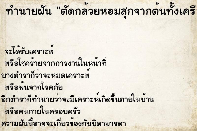 ทำนายฝันทำนายฝันตัดกล้วยหอมสุกจากต้นทั้งเครือ3เครือ