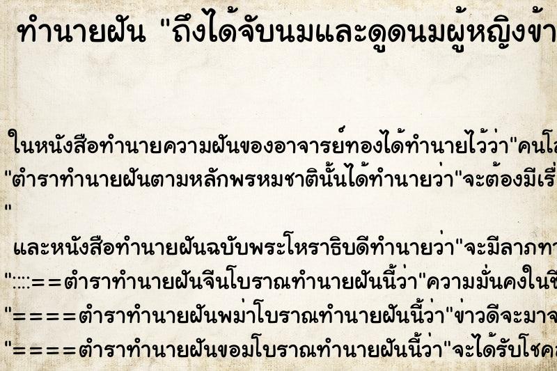 ทำนายฝันทำนายฝันถึงได้จับนมและดูดนมผู้หญิงข้างเดียว