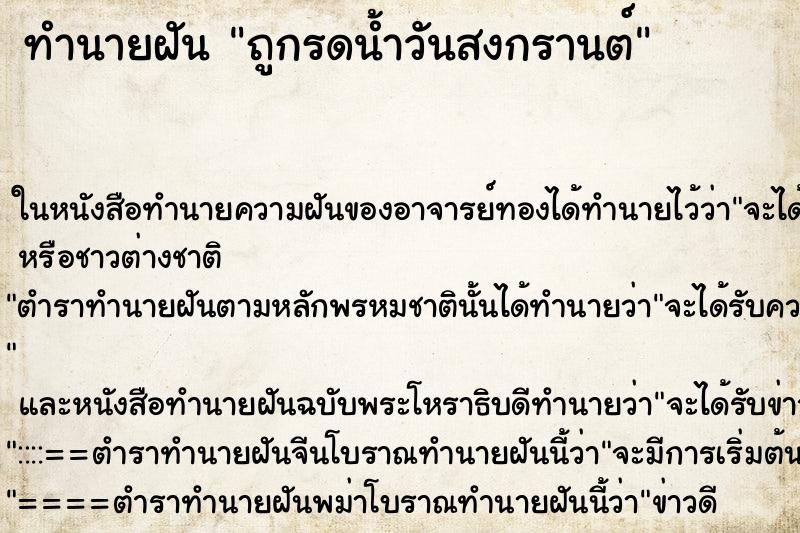 ทำนายฝันถูกรดน้ำวันสงกรานต์ ทำนายฝันทำนายฝันถูกรดน้ำวันสงกรานต์