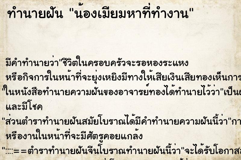 ทำนายฝัน น้องเมียมหาที่ทำงาน ทำนายฝัน น้องเมียมหาที่ทำงาน