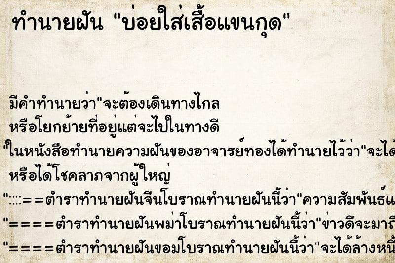 ทำนายฝัน บ่อยใส่เสื้อแขนกุด ทำนายฝัน บ่อยใส่เสื้อแขนกุด