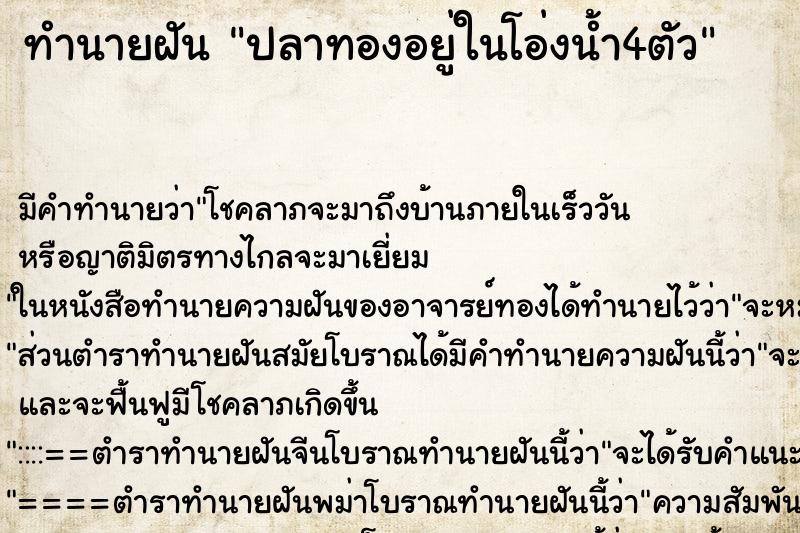 ทำนายฝันทำนายฝันปลาทองอยู่ในโอ่งน้ำ4ตัว