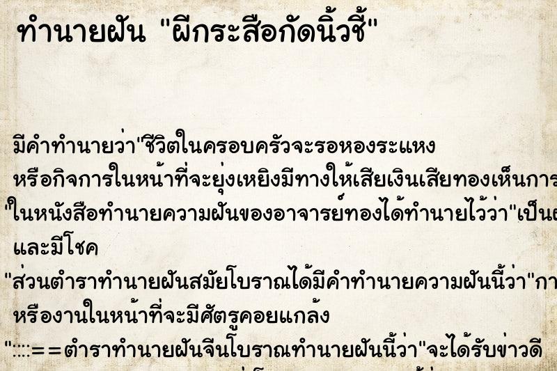 ทำนายฝัน ผีกระสือกัดนิ้วชี้ ทำนายฝัน ผีกระสือกัดนิ้วชี้