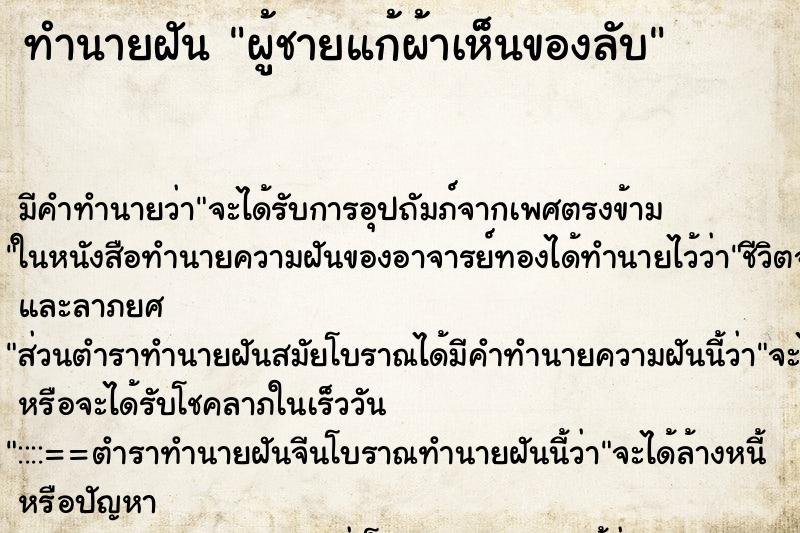 ทำนายฝัน ผู้ชายแก้ผ้าเห็นของลับ ทำนายฝัน ผู้ชายแก้ผ้าเห็นของลับ