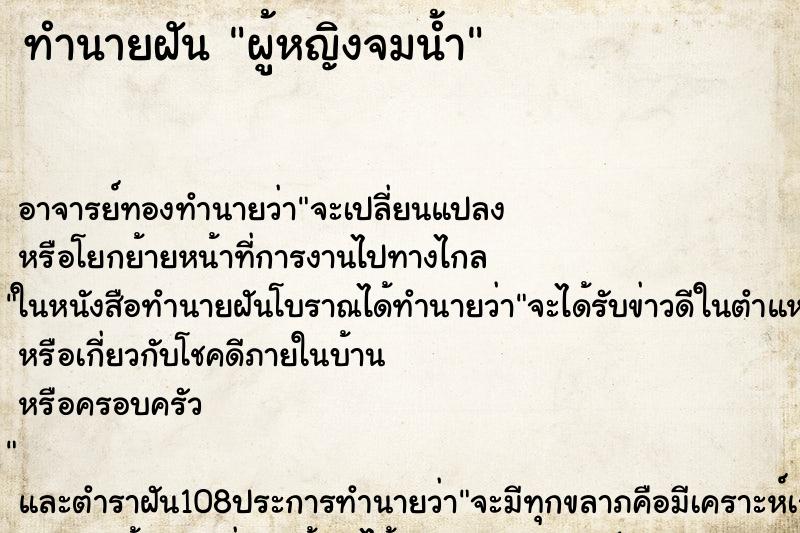 ทำนายฝัน ผู้หญิงจมน้ำ