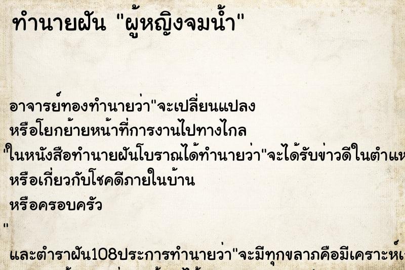 ทำนายฝัน ผู้หญิงจมน้ำ ตำราโบราณ แม่นที่สุดในโลก