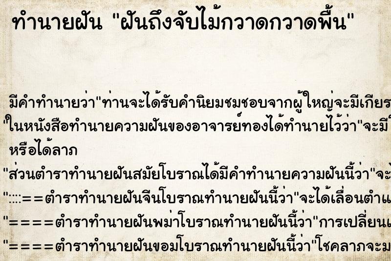 ทำนายฝันฝันถึงจับไม้กวาดกวาดพื้น ทำนายฝันทำนายฝันฝันถึงจับไม้กวาดกวาดพื้น