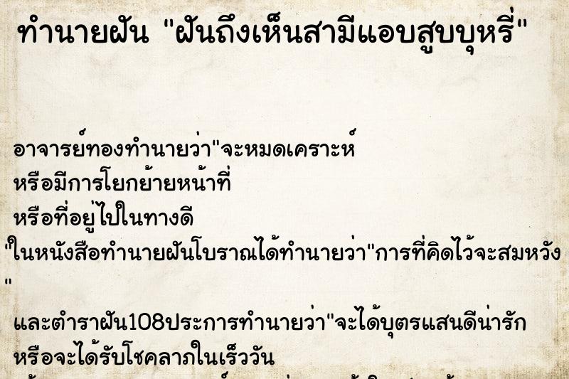 ทำนายฝันฝันถึงเห็นสามีแอบสูบบุหรี่ ทำนายฝันทำนายฝันฝันถึงเห็นสามีแอบสูบบุหรี่