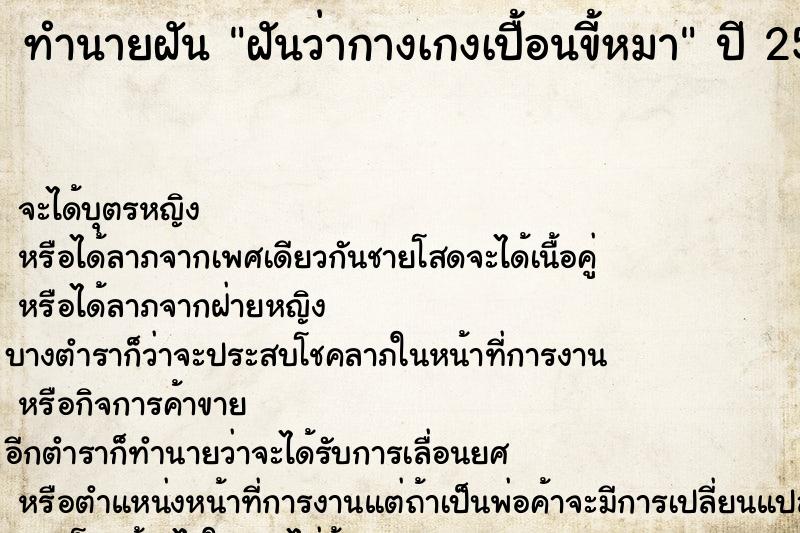 ทำนายฝัน ฝันว่ากางเกงเปื้อนขี้หมา ทำนายฝัน ฝันว่ากางเกงเปื้อนขี้หมา