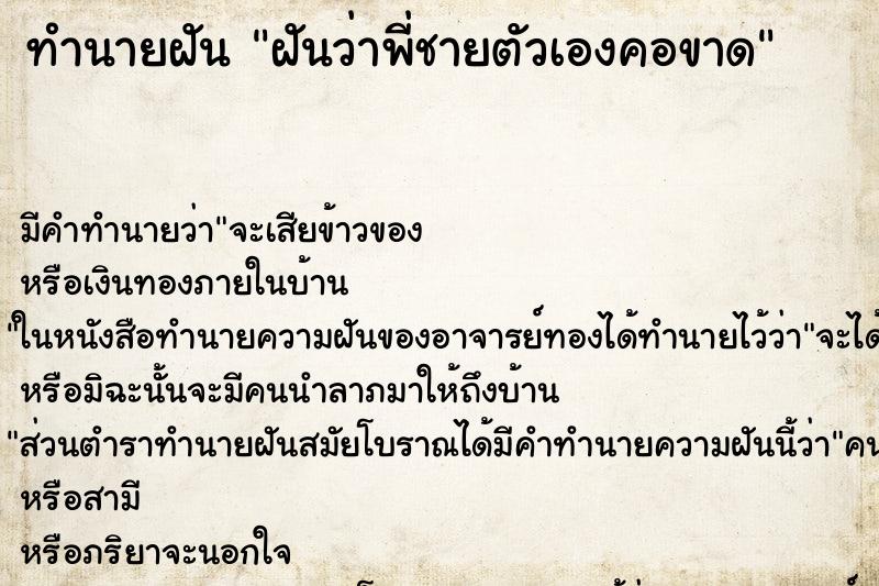 ทำนายฝันฝันว่าพี่ชายตัวเองคอขาด ทำนายฝันทำนายฝันฝันว่าพี่ชายตัวเองคอขาด