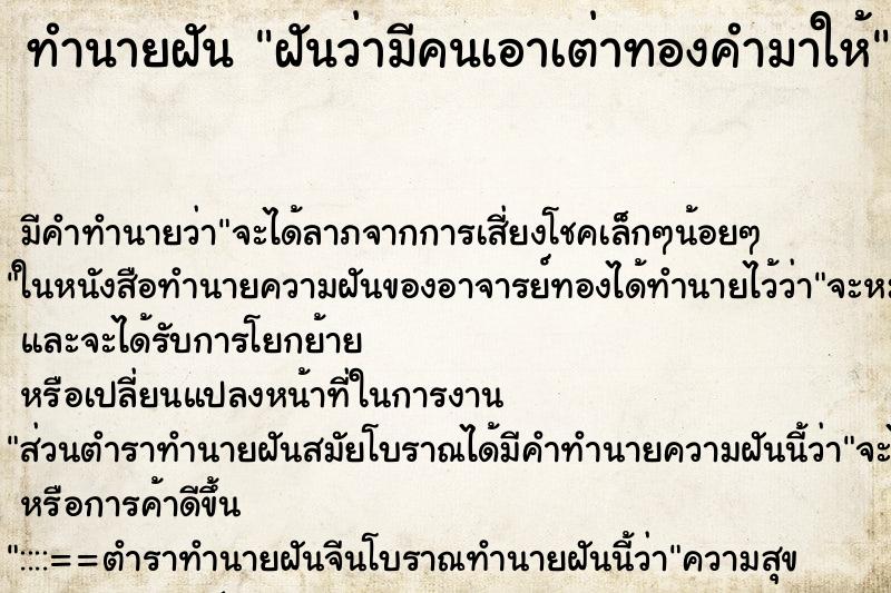 ทำนายฝันฝันว่ามีคนเอาเต่าทองคำมาให้ ทำนายฝันทำนายฝันฝันว่ามีคนเอาเต่าทองคำมาให้