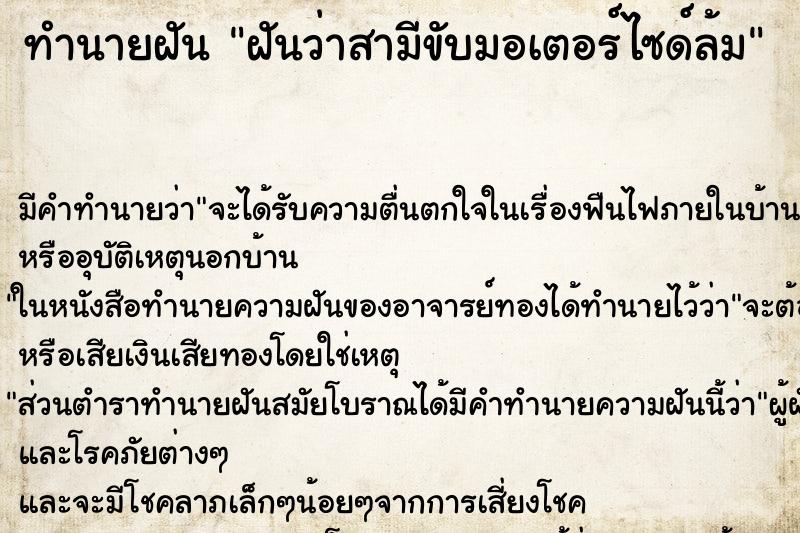ทำนายฝัน ฝันว่าสามีขับมอเตอร์ไซด์ล้ม ทำนายฝัน ฝันว่าสามีขับมอเตอร์ไซด์ล้ม