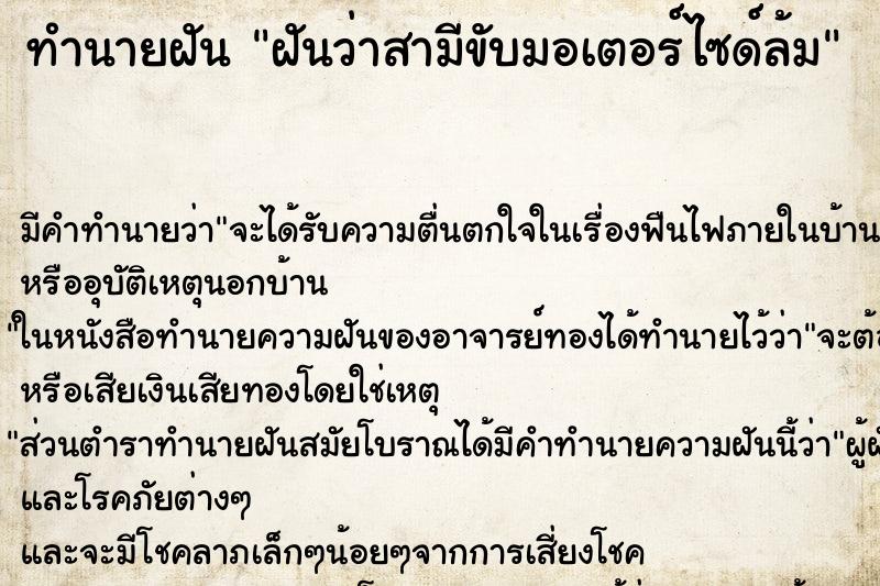 ทำนายฝัน ฝันว่าสามีขับมอเตอร์ไซด์ล้ม ตำราโบราณ แม่นที่สุดในโลก