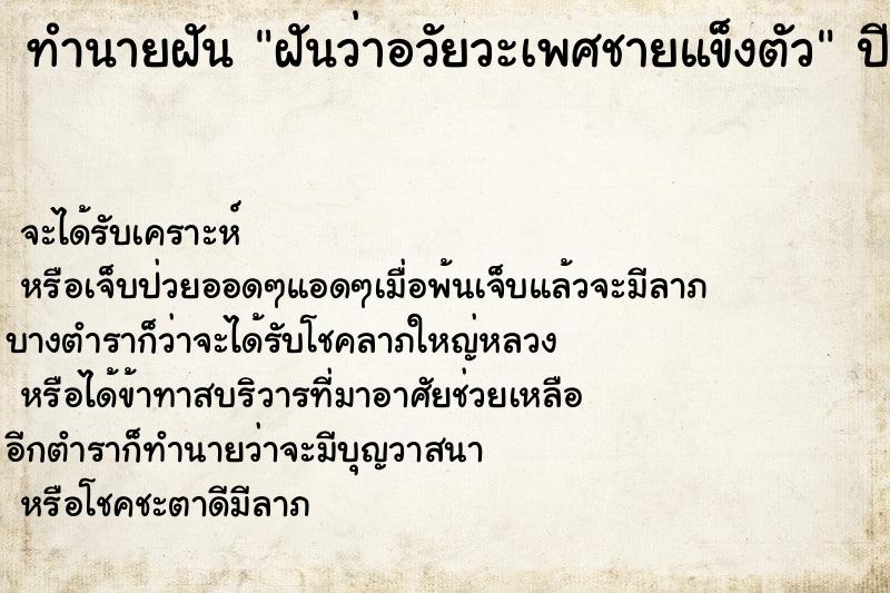ทำนายฝันทำนายฝันฝันว่าอวัยวะเพศชายแข็งตัว