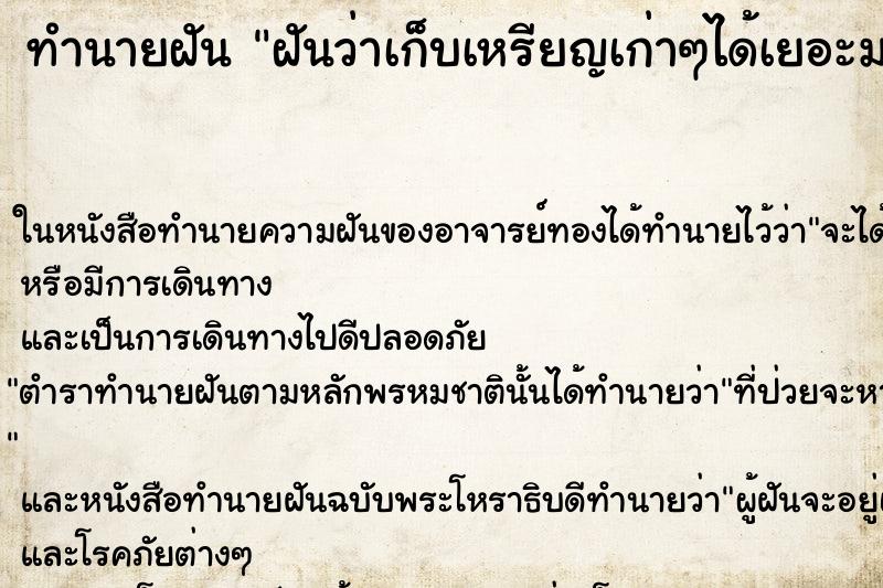 ทำนายฝันฝันว่าเก็บเหรียญเก่าๆได้เยอะมาก ทำนายฝันทำนายฝันฝันว่าเก็บเหรียญเก่าๆได้เยอะมาก