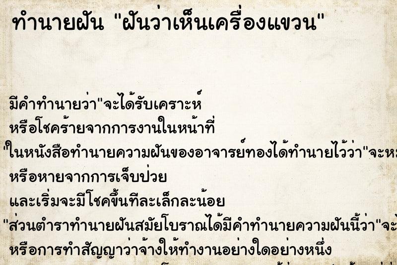 ทำนายฝัน ฝันว่าเห็นเครื่องแขวน ทำนายฝัน ฝันว่าเห็นเครื่องแขวน