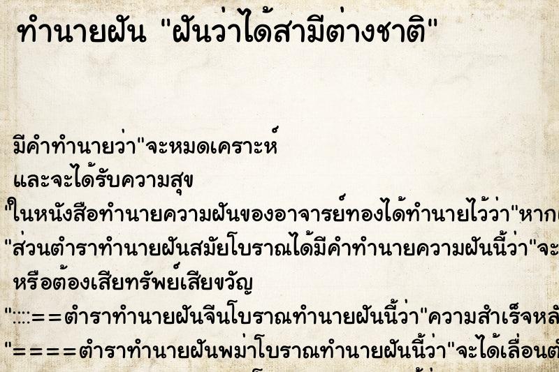 ทำนายฝันฝันว่าได้สามีต่างชาติ ทำนายฝันทำนายฝันฝันว่าได้สามีต่างชาติ