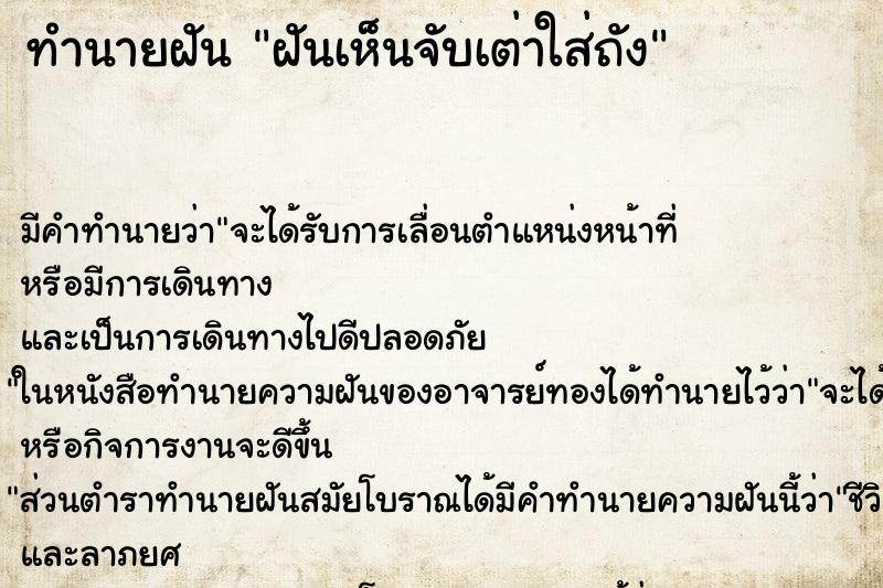 ทำนายฝันฝันเห็นจับเต่าใส่ถัง ทำนายฝันทำนายฝันฝันเห็นจับเต่าใส่ถัง