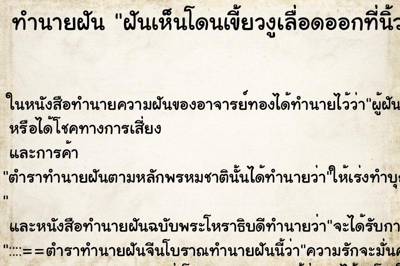 ทำนายฝันทำนายฝันฝันเห็นโดนเขี้ยวงูเลื่อดออกที่นิ้ว