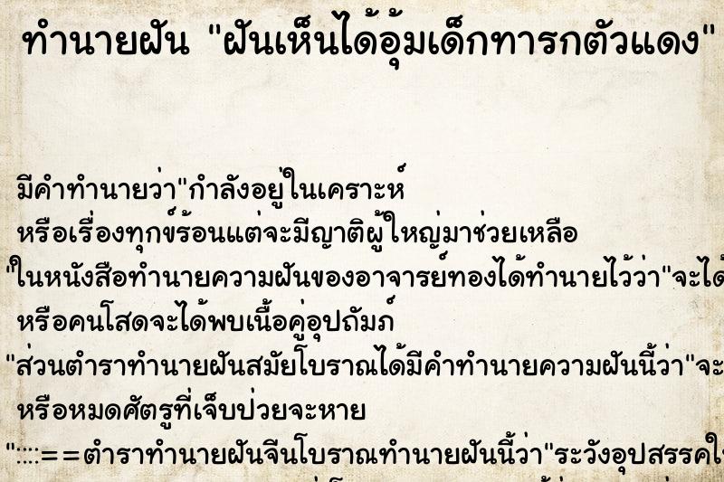 ทำนายฝันฝันเห็นได้อุ้มเด็กทารกตัวแดง ทำนายฝันทำนายฝันฝันเห็นได้อุ้มเด็กทารกตัวแดง