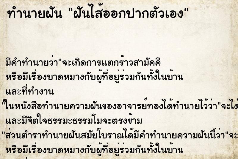 ทำนายฝันฝันไส้ออกปากตัวเอง ทำนายฝันทำนายฝันฝันไส้ออกปากตัวเอง