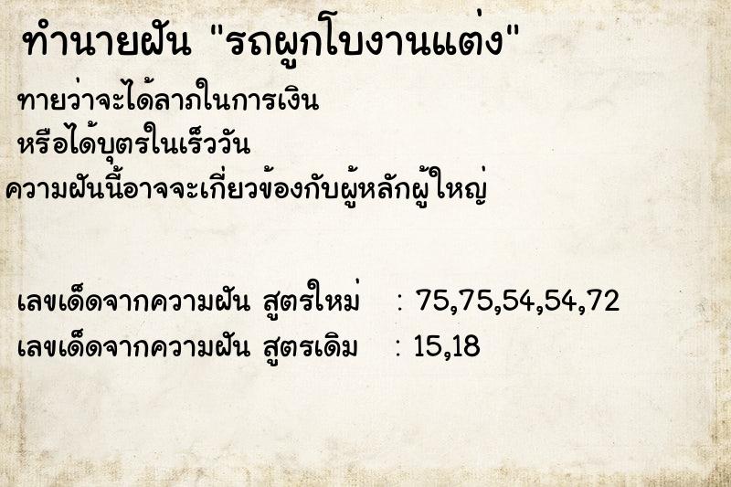 ทำนายฝัน รถผูกโบงานแต่ง แม่นๆ ฟรี ด้วยตำราหนังสือทำนายฝันโบราณ ทำนายฝันรถผูกโบงานแต่ง