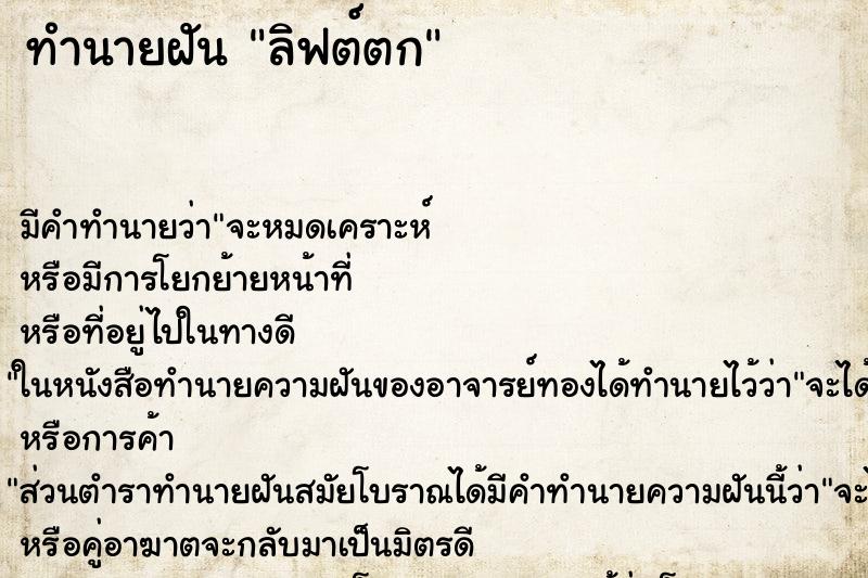 ทำนายฝันทำนายฝันลิฟต์ตก