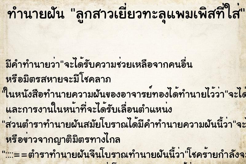 ทำนายฝันทำนายฝันลูกสาวเยี่ยวทะลุแพมเพิสที่ใส่