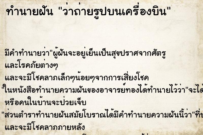 ทำนายฝันว่าถ่ายรูปบนเครื่องบิน ทำนายฝันทำนายฝันว่าถ่ายรูปบนเครื่องบิน