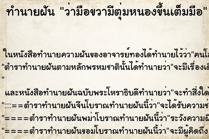 ทำนายฝันทำนายฝันว่ามือขวามีตุ่มหนองขึ้นเต็มมือ