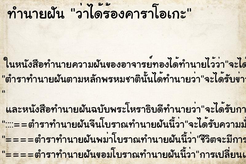 ทำนายฝันทำนายฝันว่าได้ร้องคาราโอเกะ