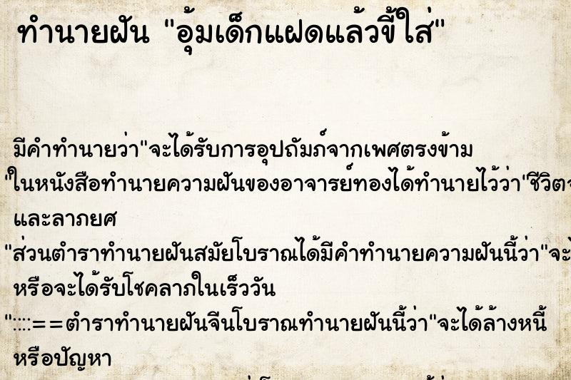 ทำนายฝัน อุ้มเด็กแฝดแล้วขี้ใส่